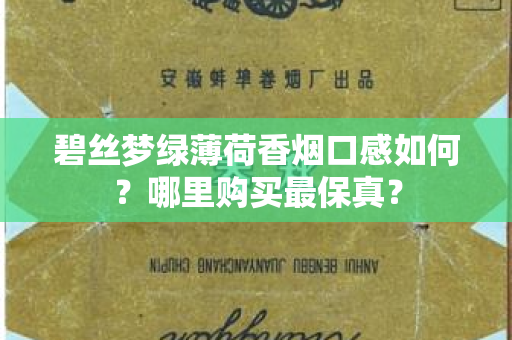 碧丝梦绿薄荷香烟口感如何？哪里购买最保真？